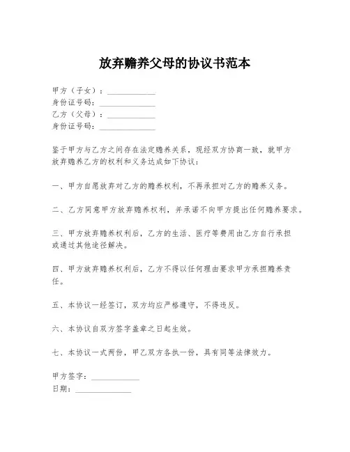 放弃赡养父母的协议书范本