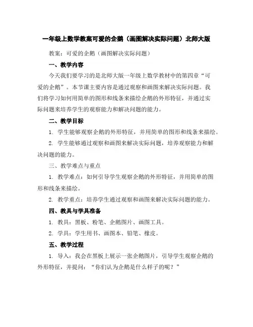 一年级上数学教案-可爱的企鹅(画图解决实际问题)-北师大版
