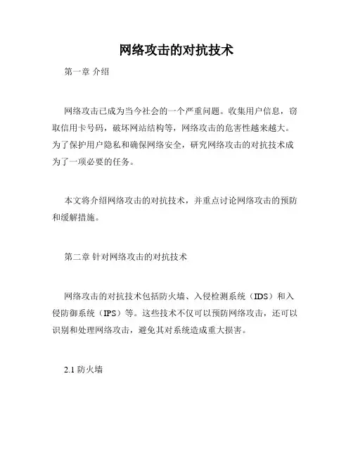 网络攻击的对抗技术