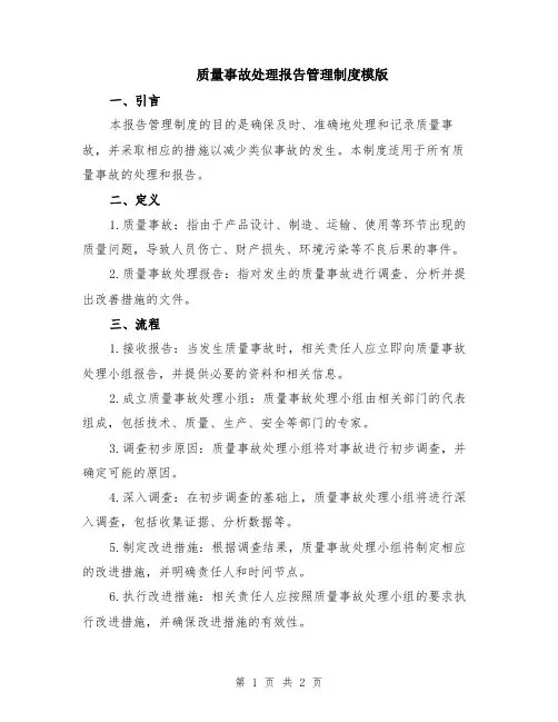 质量事故处理报告管理制度模版