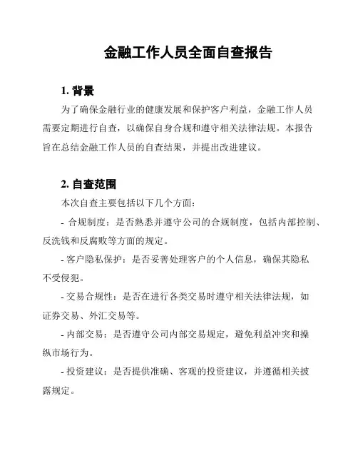 金融工作人员全面自查报告