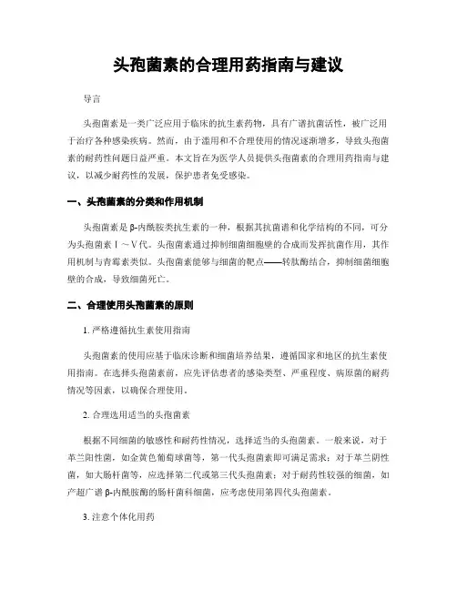 头孢菌素的合理用药指南与建议