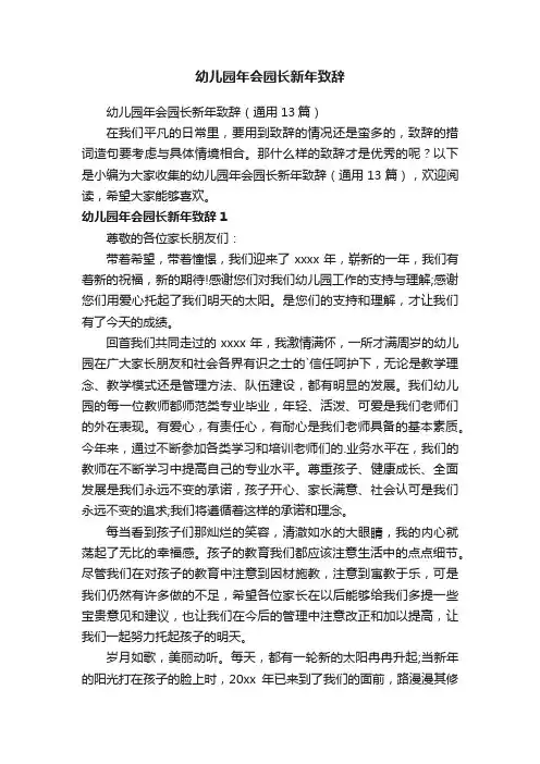 幼儿园年会园长新年致辞（通用13篇）
