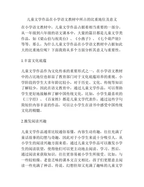 儿童文学作品在小学语文教材中所占的比重地位及意义