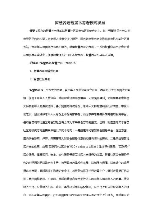 智慧养老背景下养老模式发展