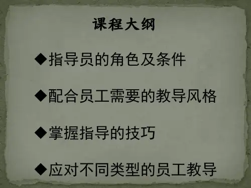 员工辅导技巧-教练篇