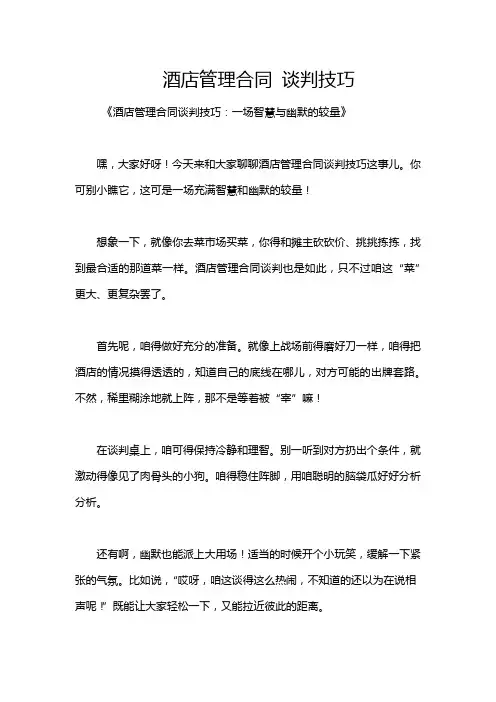 酒店管理合同 谈判技巧