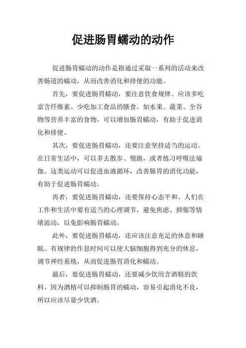 促进肠胃蠕动的动作