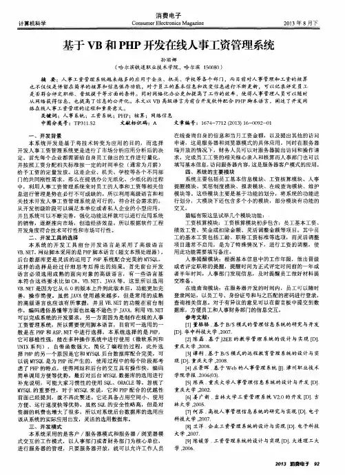 基于VB和PHP开发在线人事工资管理系统