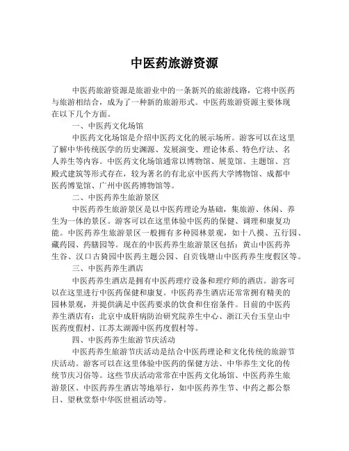 中医药旅游资源