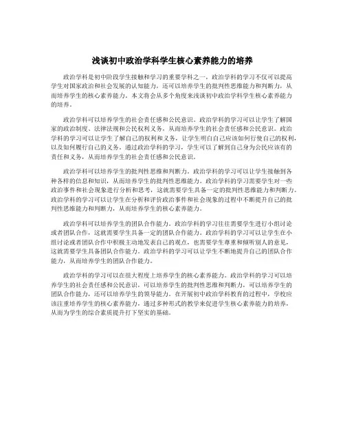 浅谈初中政治学科学生核心素养能力的培养