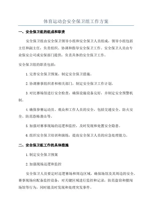 体育运动会安全保卫组工作方案