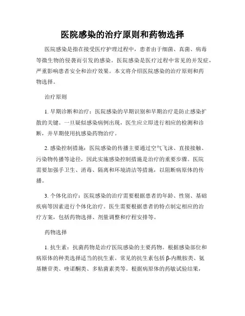医院感染的治疗原则和药物选择