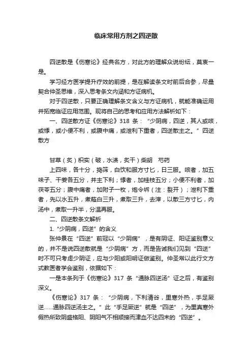 临床常用方剂之四逆散