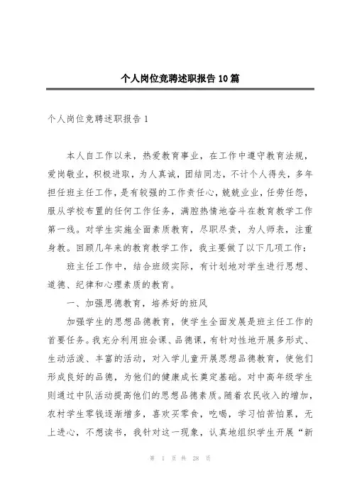 个人岗位竞聘述职报告10篇