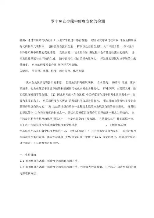 罗非鱼在冰藏中鲜度变化的检测毕业论文
