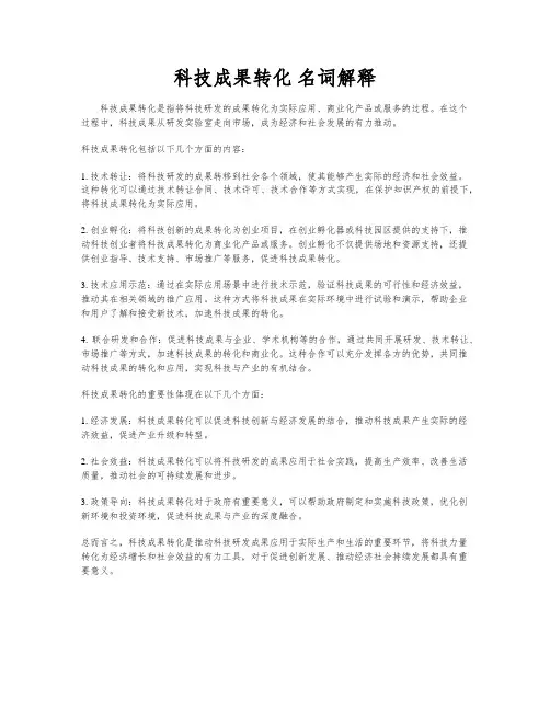 科技成果转化 名词解释