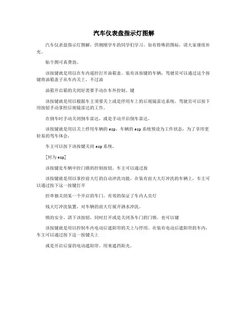 汽车仪表盘指示灯图解
