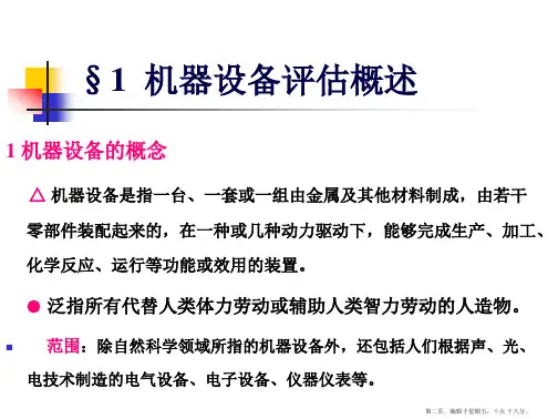 机器设备评估成本法