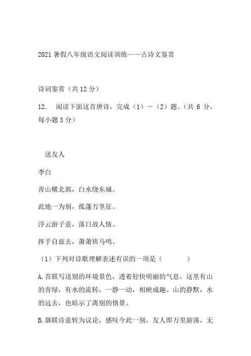 2021年暑假八年级语文阅读训练——古诗文鉴赏（有答案）