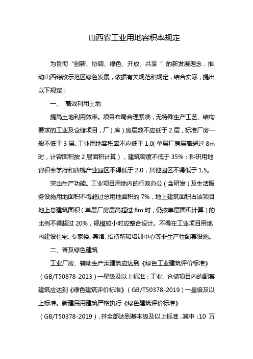 山西省工业用地容积率规定