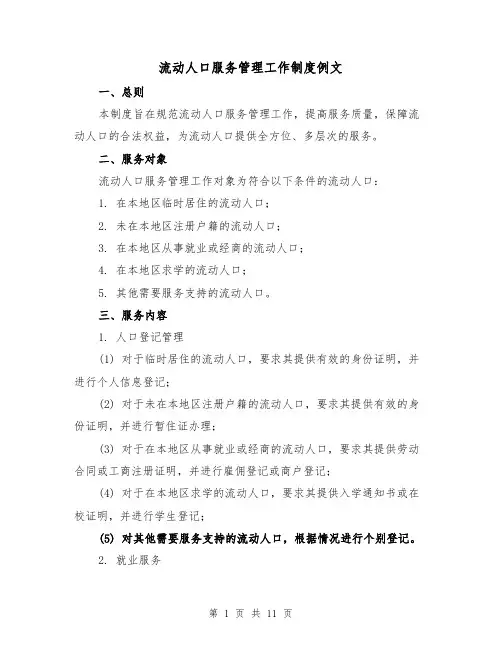 流动人口服务管理工作制度例文(3篇)