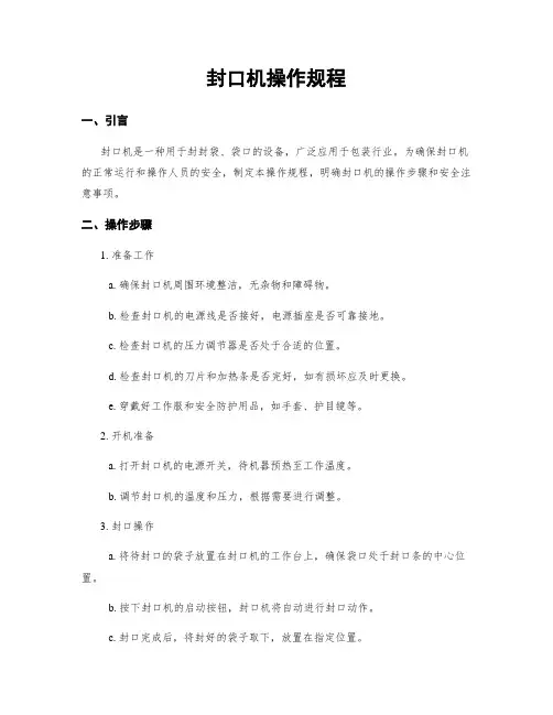 封口机操作规程