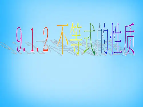 第9套人教初中数学七下 9.1.2 不等式的性质课件1 【经典初中数学课件】