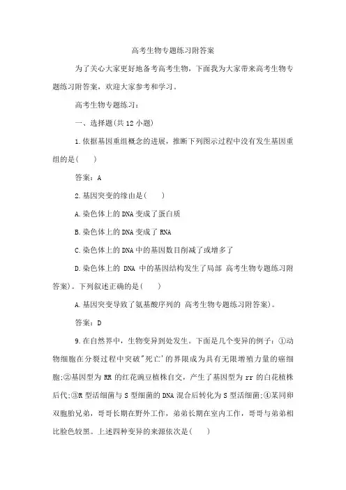高考生物专题练习附答案