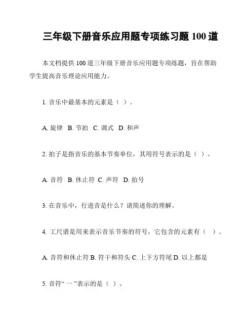 三年级下册音乐应用题专项练习题100道