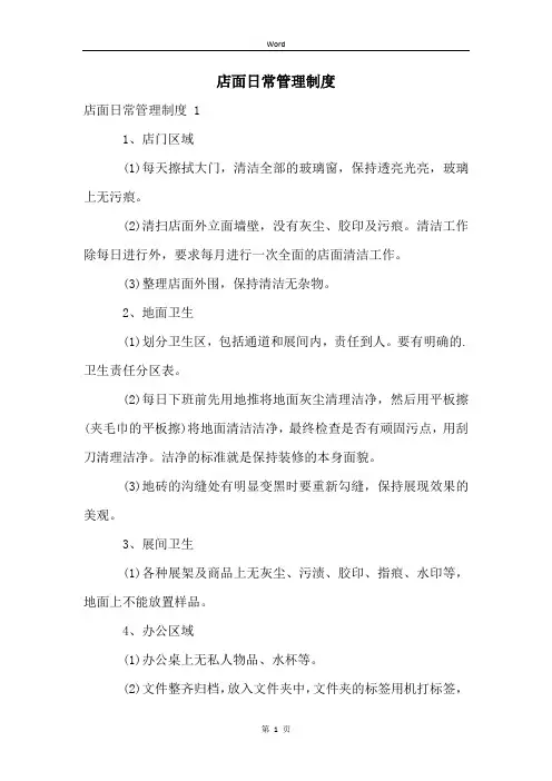 店面日常管理制度 