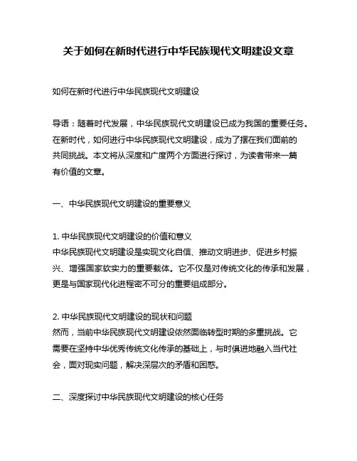 关于如何在新时代进行中华民族现代文明建设文章
