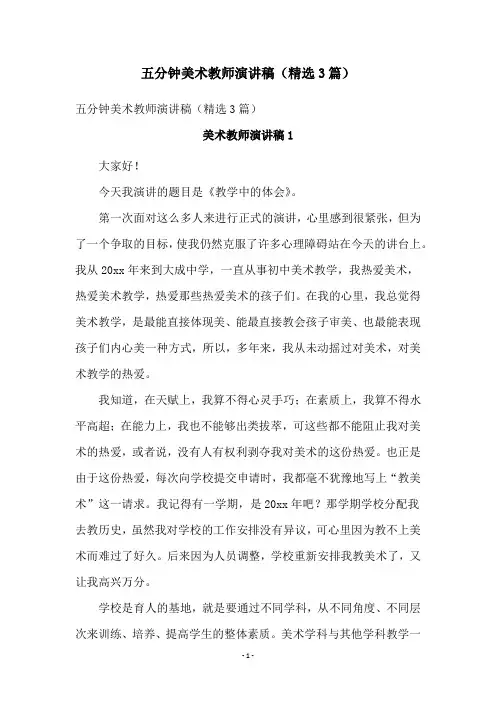五分钟美术教师演讲稿(精选3篇)