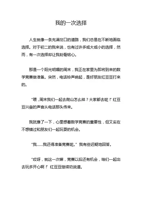 我的一次选择