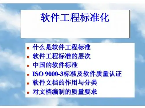 软件工程标准的定义与层次PPT课件( 73页)