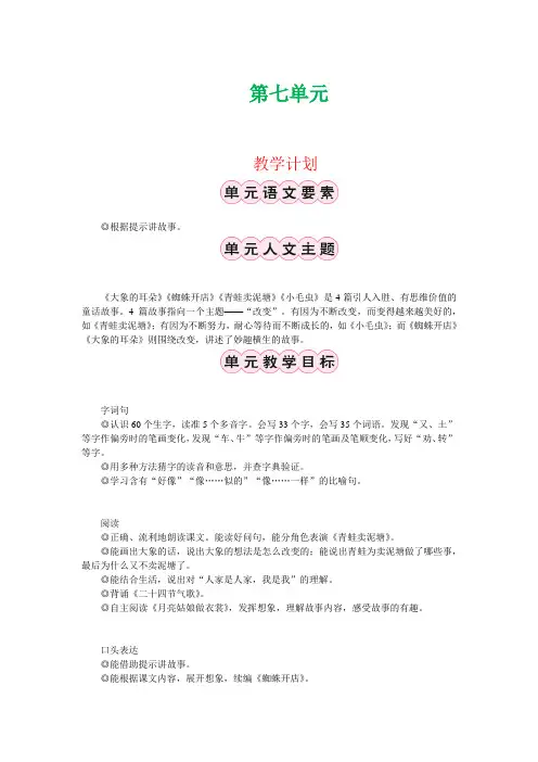 【精】2021春部编版小学二年级语文下册第七单元教学设计+教学计划+单元课时分配+板书设计+教学反思