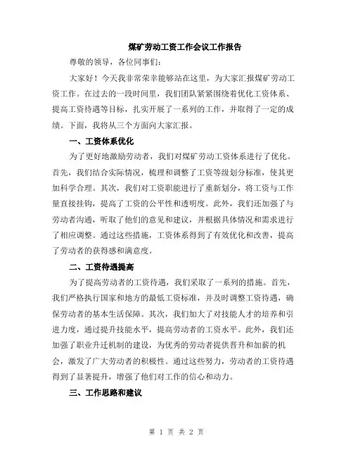 煤矿劳动工资工作会议工作报告