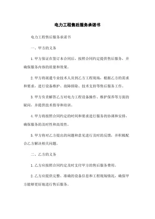 电力工程售后服务承诺书