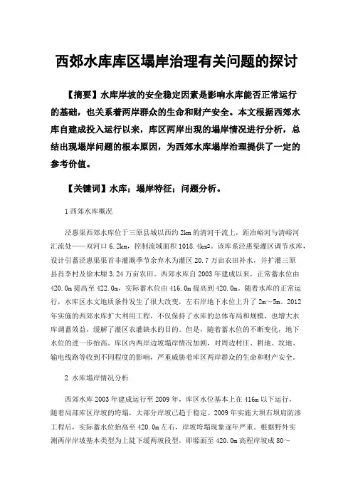 西郊水库库区塌岸治理有关问题的探讨