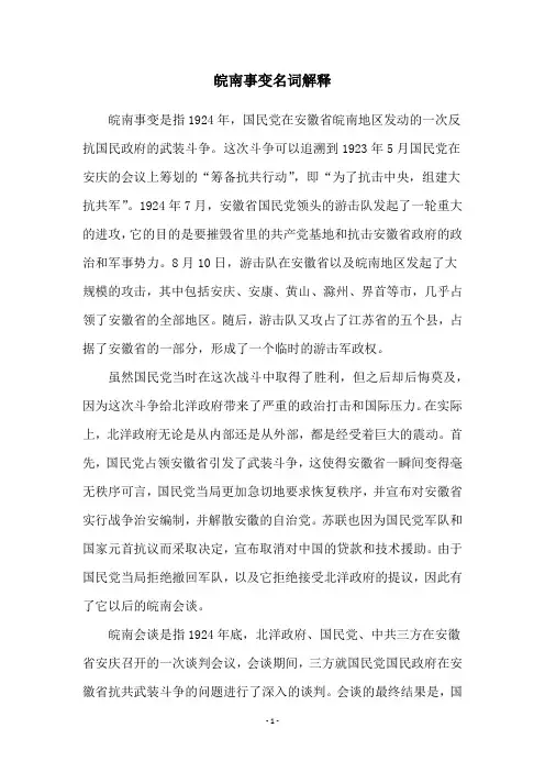 皖南事变名词解释
