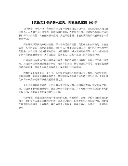 【议论文】保护碧水蓝天,共建绿色家园_900字