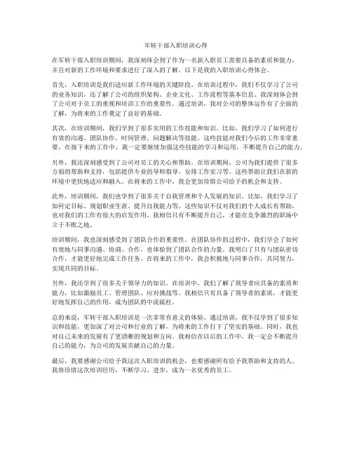 军转干部入职培训心得