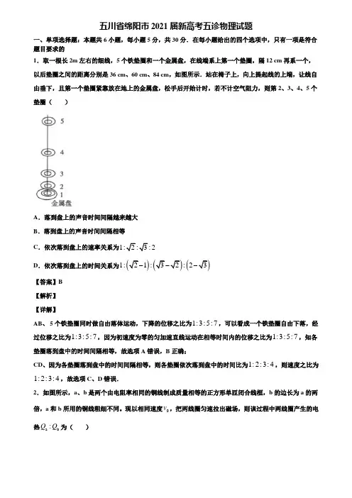 (含5套模拟卷)五川省绵阳市2021届新高考五诊物理试题含解析