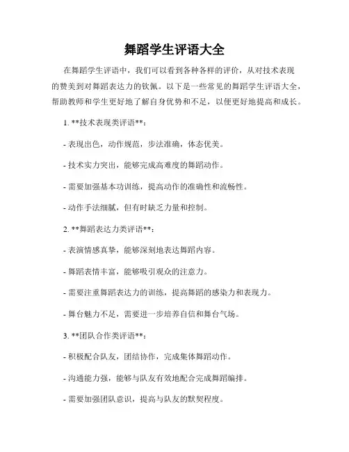 舞蹈学生评语大全