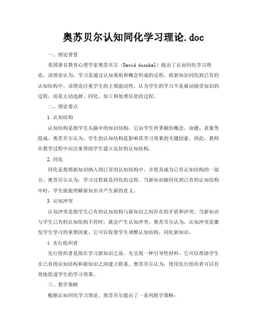 奥苏贝尔认知同化学习理论doc