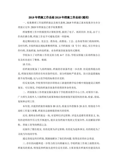 2019年档案工作总结 2019年档案工作总结(通用) 精品