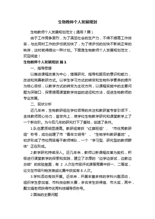 生物教师个人发展规划