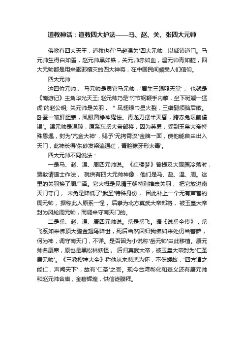 道教神话：道教四大护法——马、赵、关、张四大元帅