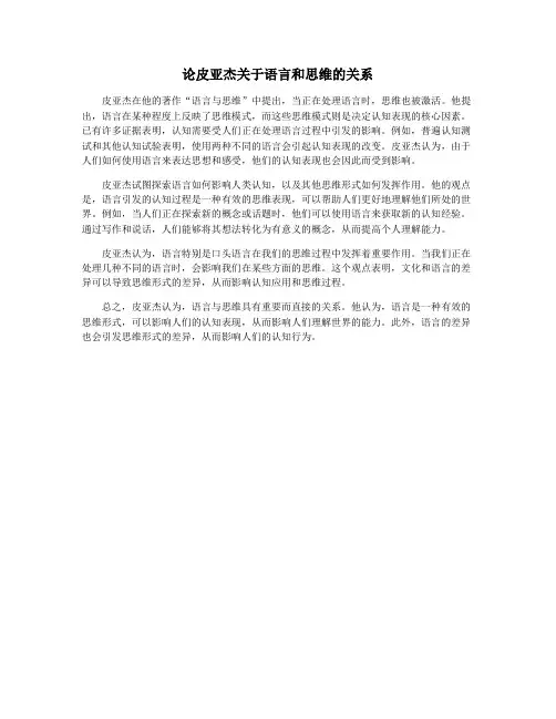 论皮亚杰关于语言和思维的关系