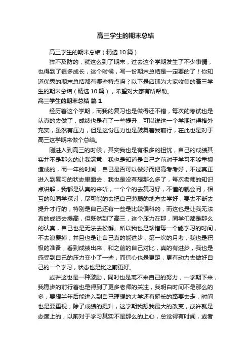 高三学生的期末总结